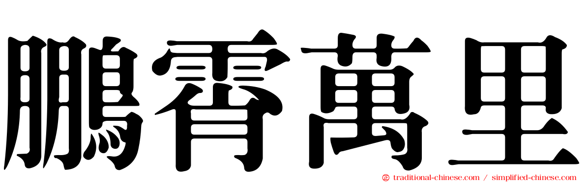 鵬霄萬里
