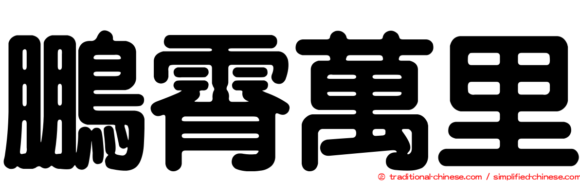 鵬霄萬里