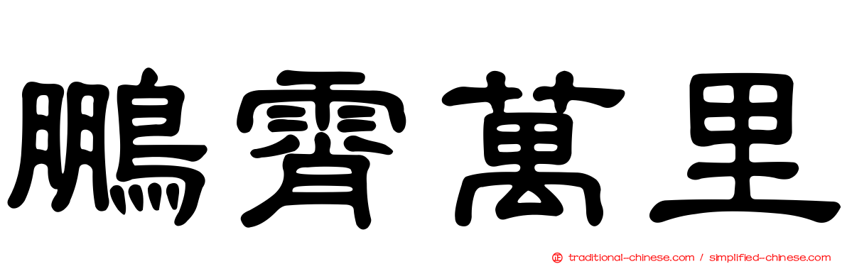 鵬霄萬里