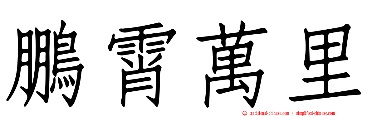 鵬霄萬里