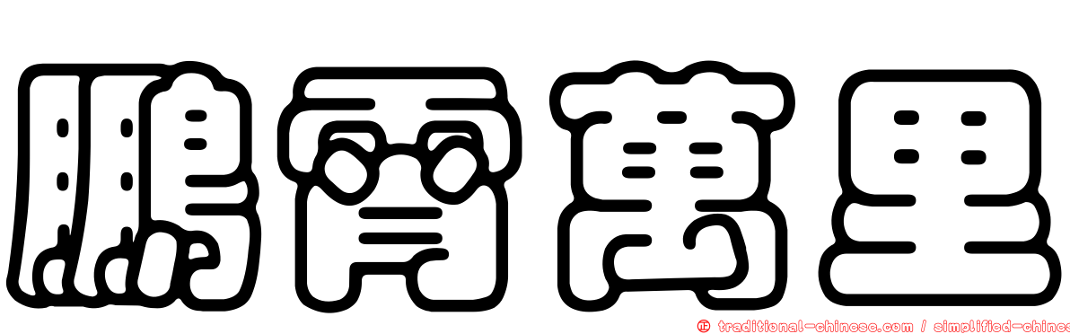 鵬霄萬里
