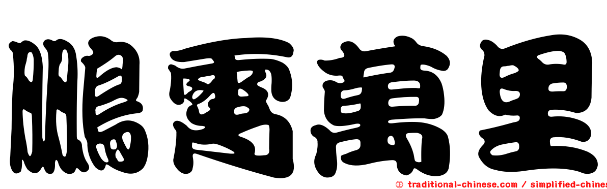 鵬霄萬里