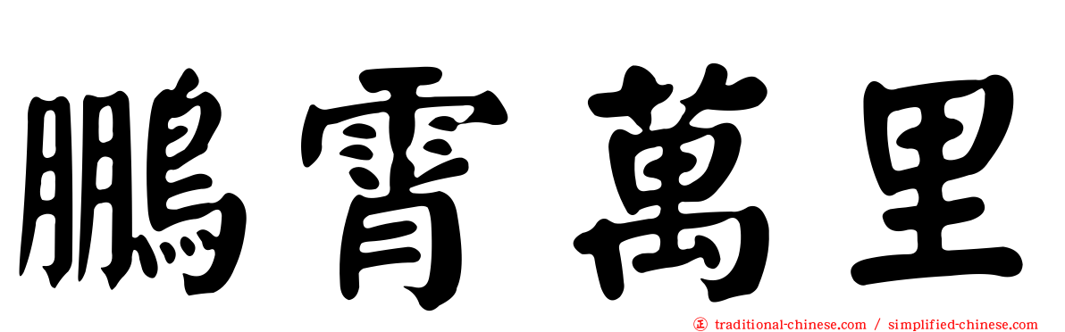 鵬霄萬里