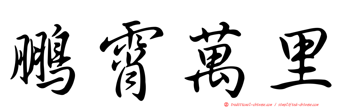 鵬霄萬里