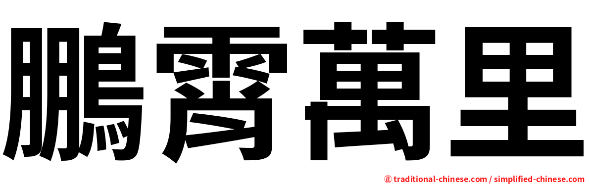 鵬霄萬里