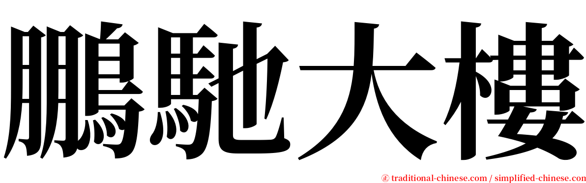 鵬馳大樓 serif font