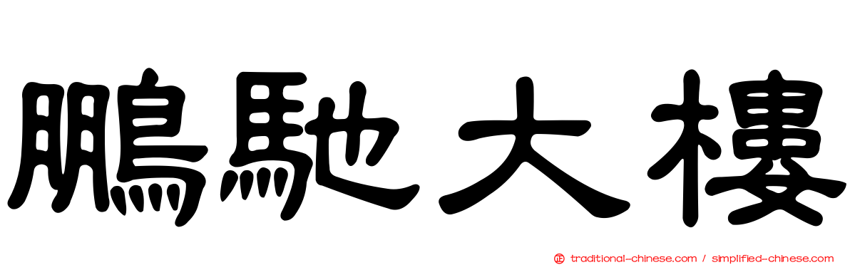 鵬馳大樓
