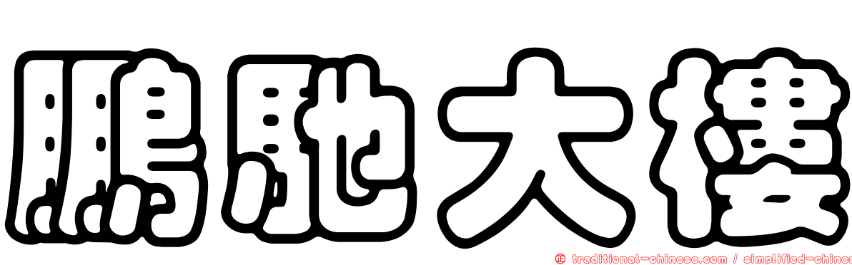 鵬馳大樓
