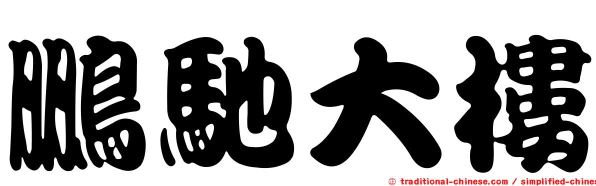 鵬馳大樓