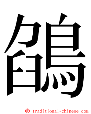 鵮 ming font