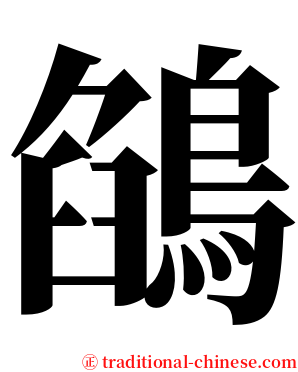 鵮 serif font