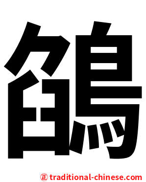 鵮
