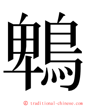鵯 ming font