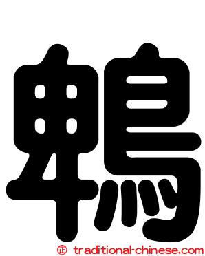 鵯