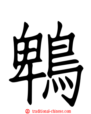 鵯