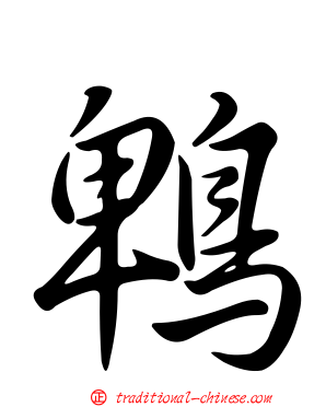 鵯