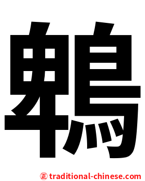 鵯