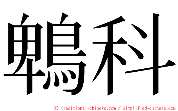 鵯科 ming font