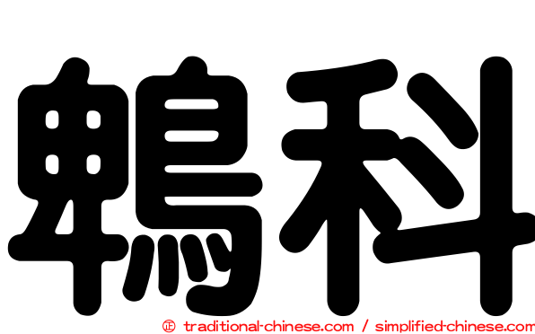 鵯科