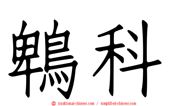 鵯科