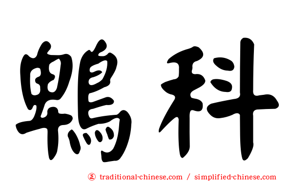 鵯科