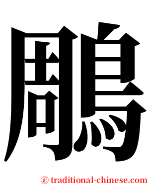 鵰 serif font