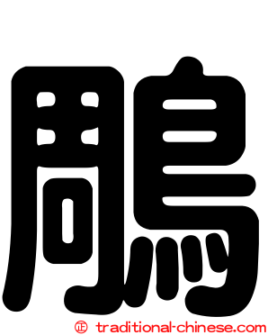 鵰