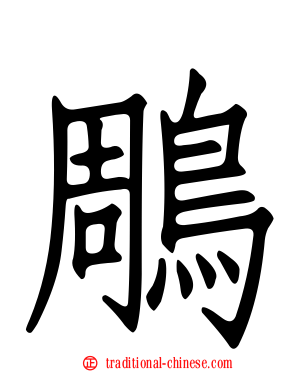 鵰