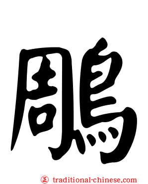 鵰