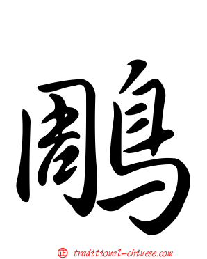 鵰