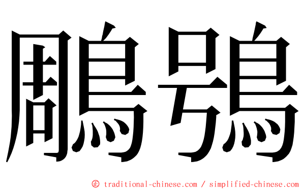 鵰鴞 ming font