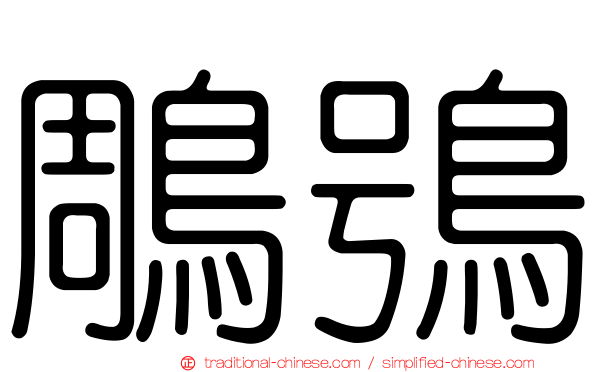鵰鴞