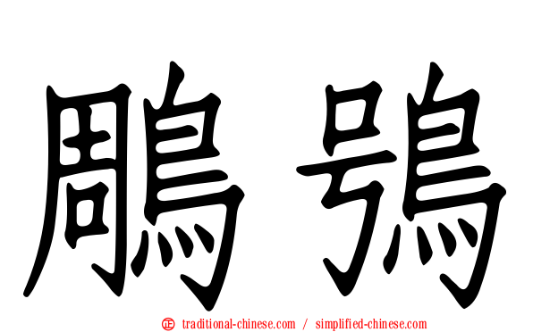鵰鴞