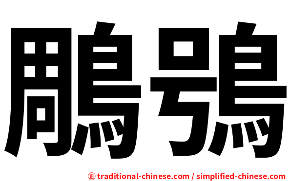 鵰鴞