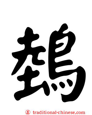鵱
