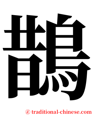 鵲 serif font