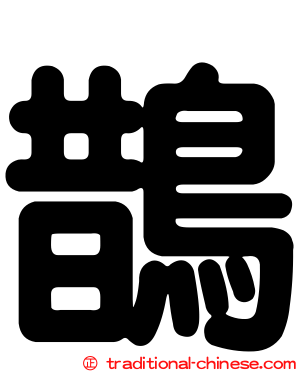 鵲