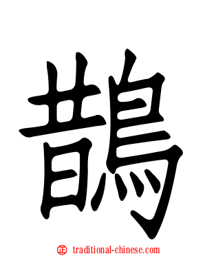 鵲