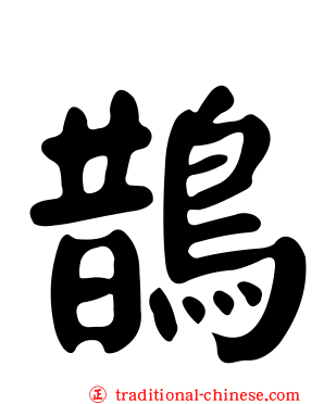 鵲