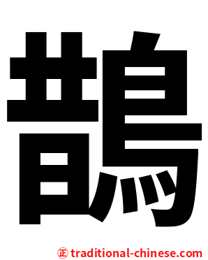 鵲