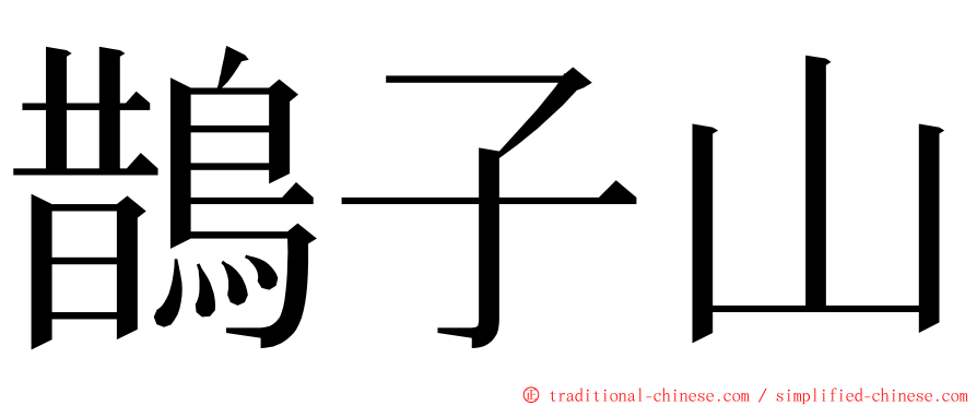 鵲子山 ming font