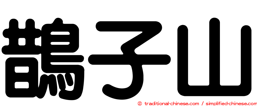 鵲子山