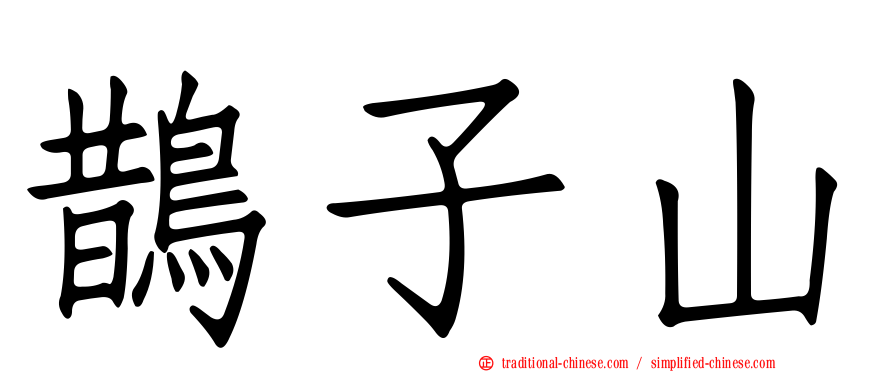 鵲子山