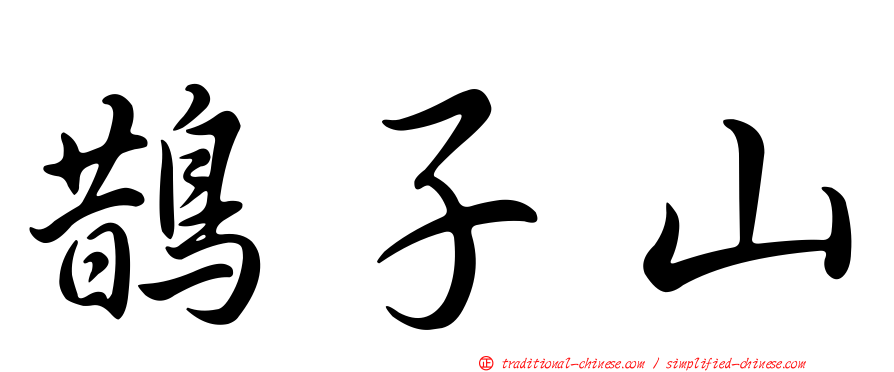 鵲子山