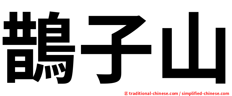 鵲子山