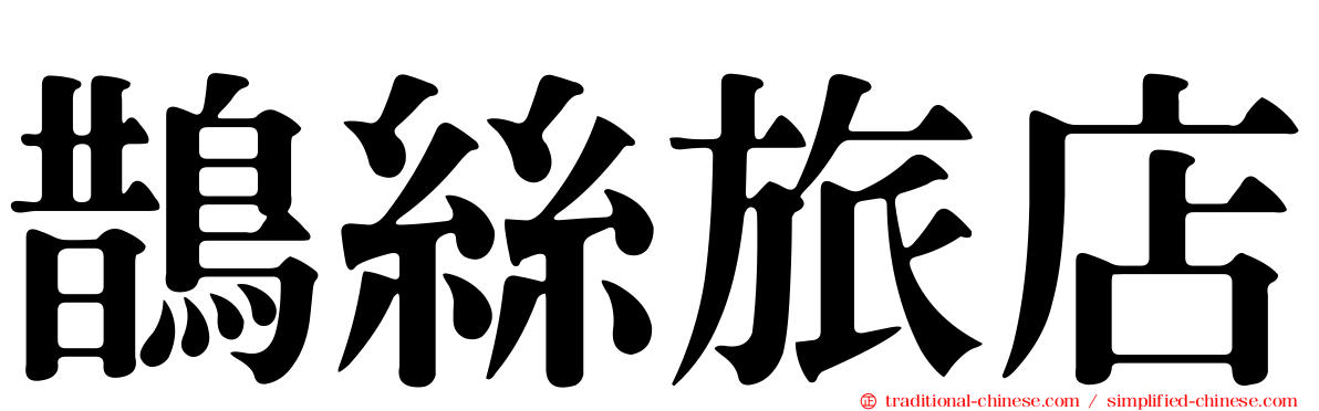 鵲絲旅店