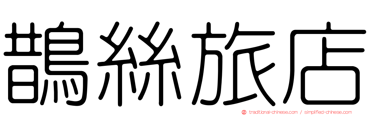 鵲絲旅店