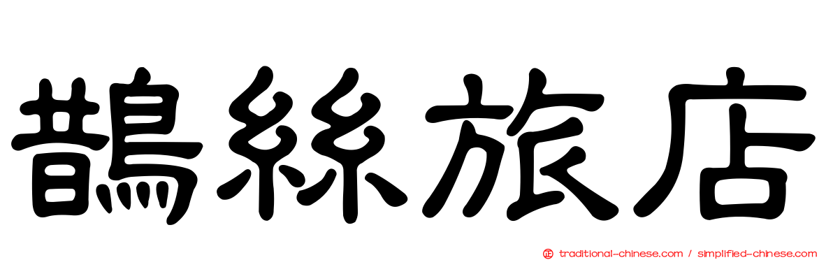 鵲絲旅店