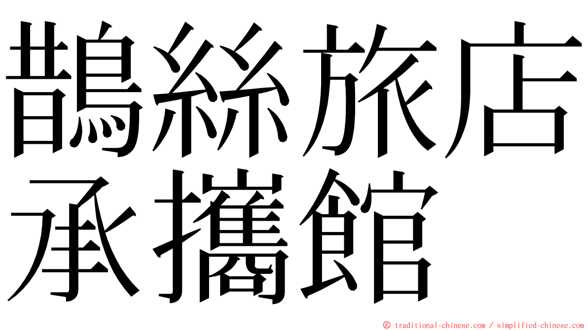 鵲絲旅店承攜館 ming font