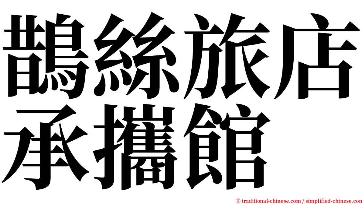 鵲絲旅店承攜館 serif font